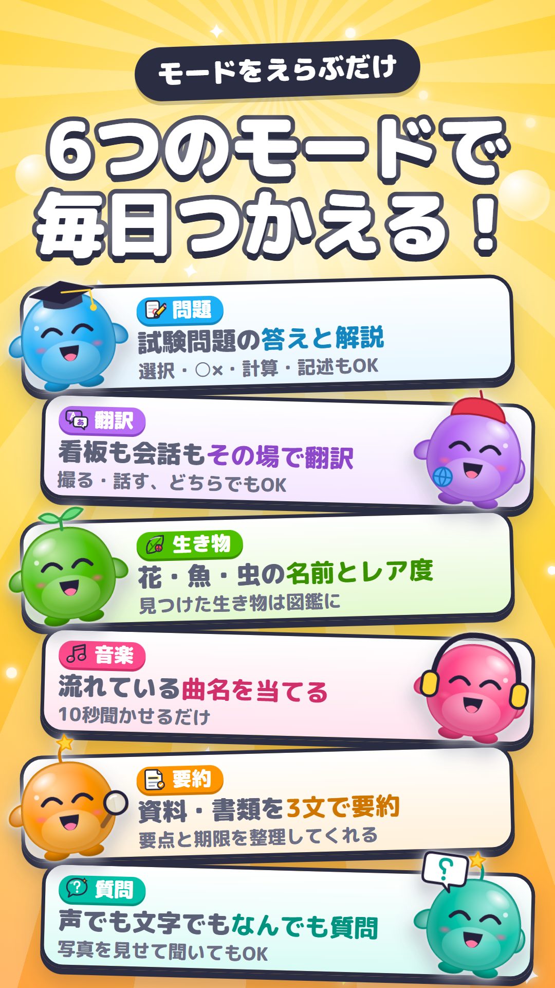 6つのモード：問題・翻訳・生き物・音楽・要約・質問