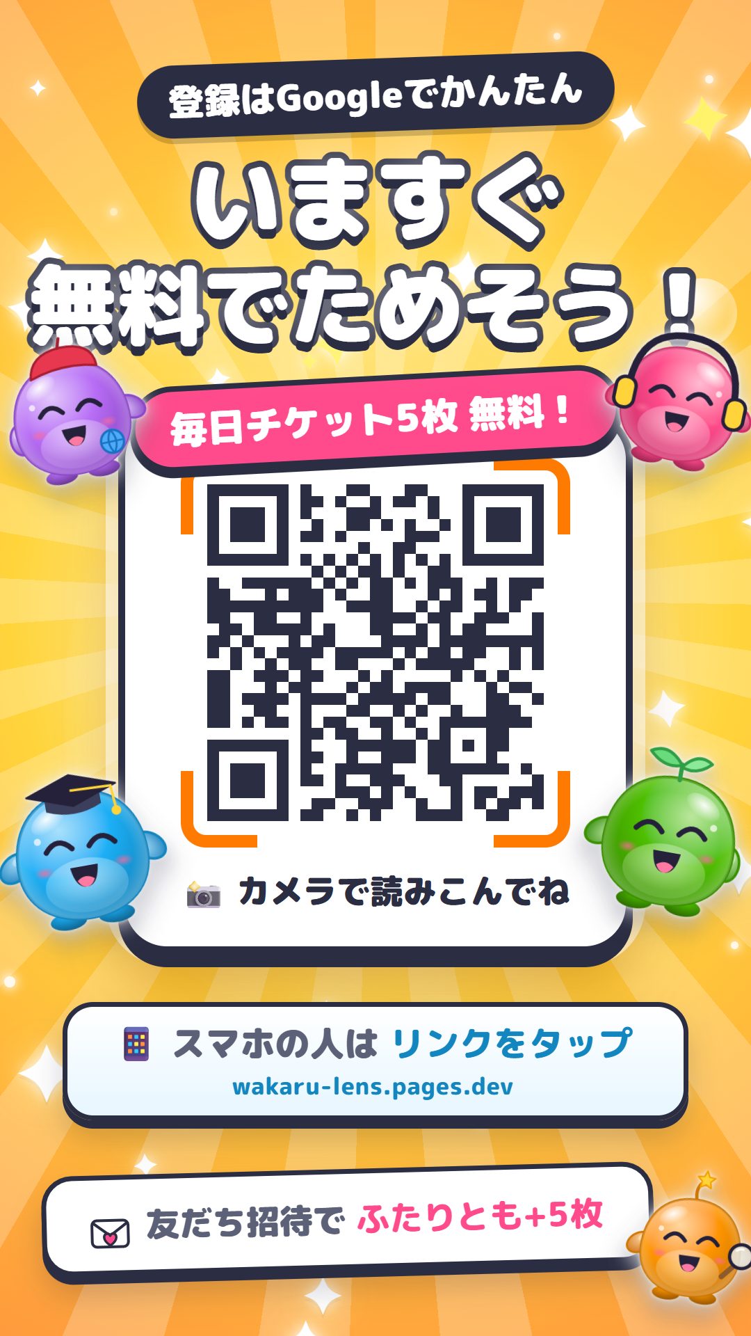 いますぐ無料でためそう。毎日チケット5枚無料